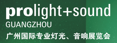 第二十二屆廣州國際專業(yè)燈光、音響展覽會(huì)